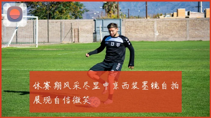 休赛期风采尽显申京西装墨镜自拍展现自信微笑