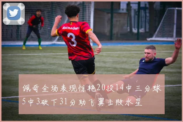 佩奇全场表现惊艳20投14中三分球5中3砍下31分助飞翼击败水星