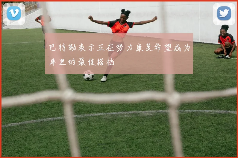 巴特勒表示正在努力康复希望成为库里的最佳搭档