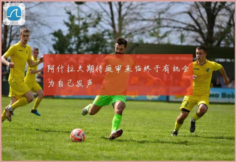 阿什拉夫期待庭审来临终于有机会为自己发声