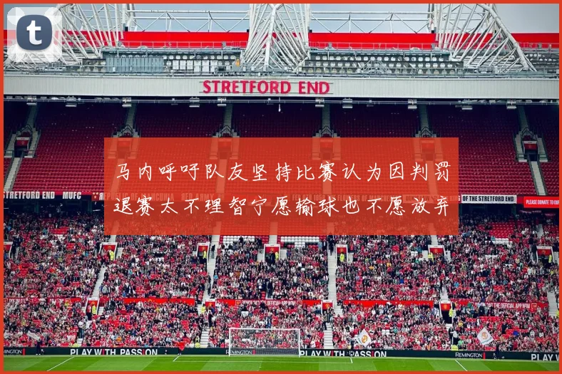 马内呼吁队友坚持比赛认为因判罚退赛太不理智宁愿输球也不愿放弃