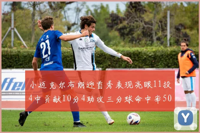 小迈克尔布朗迎首秀表现亮眼11投4中贡献10分4助攻三分球命中率50