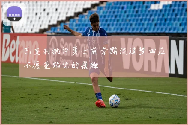 巴克利批评勇士前景黯淡追梦回应不愿重蹈你的覆辙