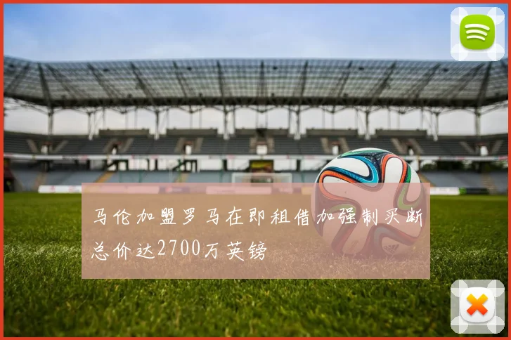 马伦加盟罗马在即租借加强制买断总价达2700万英镑