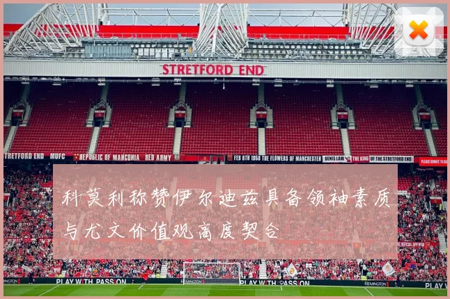 科莫利称赞伊尔迪兹具备领袖素质与尤文价值观高度契合