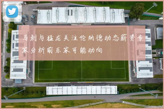 马刺与猛龙关注伦纳德动态薪资专家分析前东家可能动向
