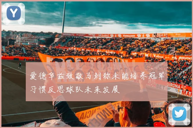 爱德华兹致敬马刺称未能培养冠军习惯反思球队未来发展