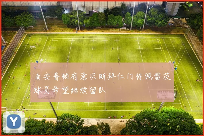 南安普顿有意买断拜仁门将佩雷茨球员希望继续留队