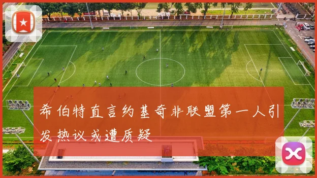 希伯特直言约基奇非联盟第一人引发热议或遭质疑