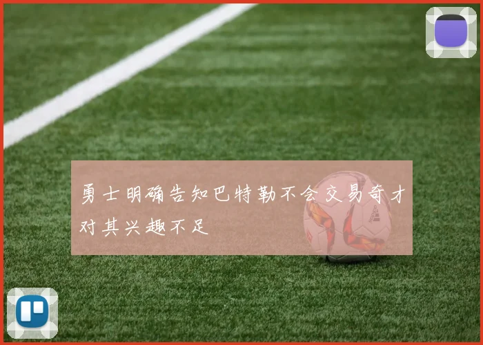 勇士明确告知巴特勒不会交易奇才对其兴趣不足