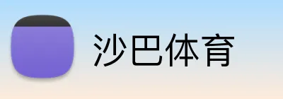 沙巴体育 Logo